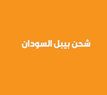 شحن pyypl السودان