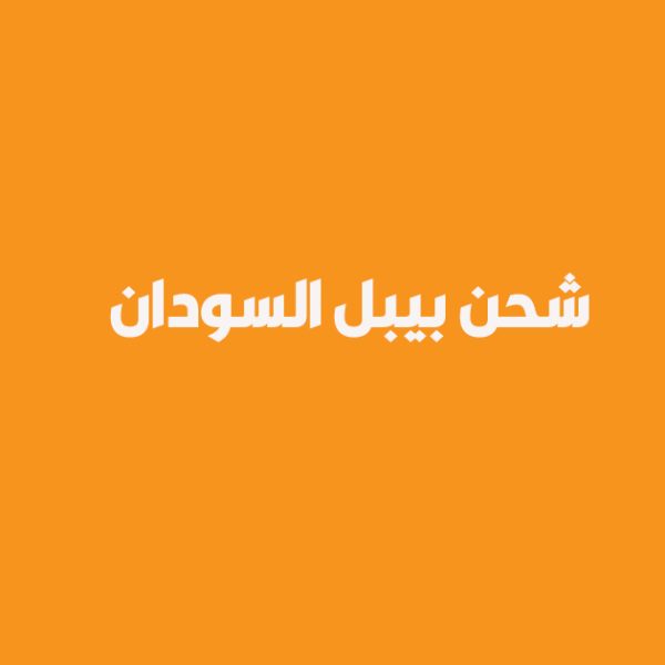 شحن pyypl السودان