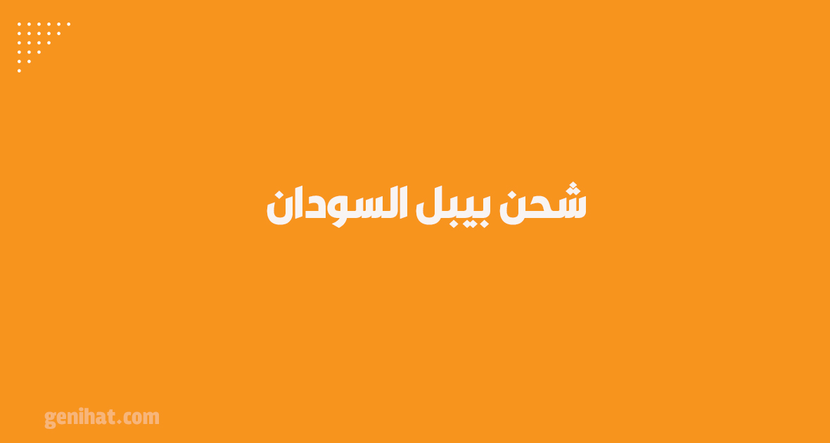 شحن pyypl السودان