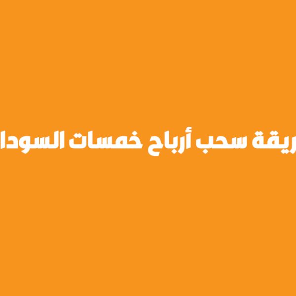 https://genihat.com/%d8%b7%d8%b1%d9%8a%d9%82%d8%a9-%d8%b3%d8%ad%d8%a8-%d8%a3%d8%b1%d8%a8%d8%a7%d8%ad-%d8%ae%d9%85%d8%b3%d8%a7%d8%aa-%d8%a7%d9%84%d8%b3%d9%88%d8%af%d8%a7%d9%86/