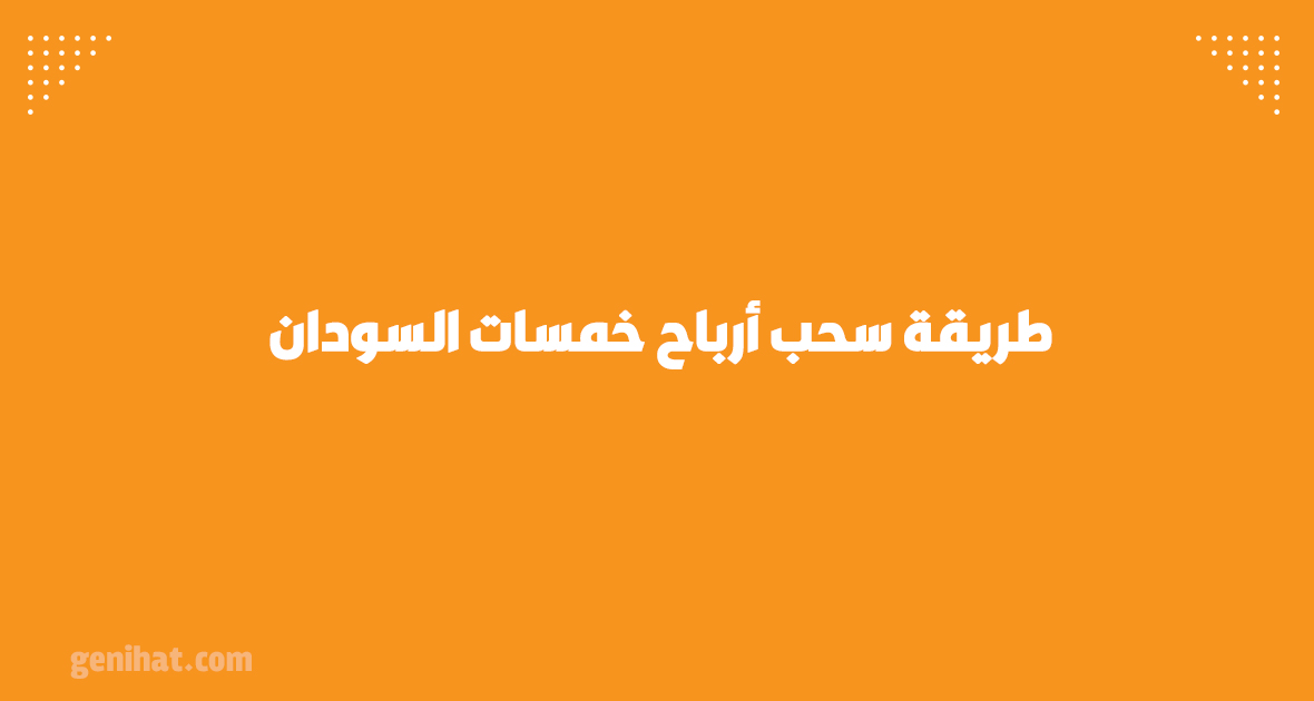 https://genihat.com/%d8%b7%d8%b1%d9%8a%d9%82%d8%a9-%d8%b3%d8%ad%d8%a8-%d8%a3%d8%b1%d8%a8%d8%a7%d8%ad-%d8%ae%d9%85%d8%b3%d8%a7%d8%aa-%d8%a7%d9%84%d8%b3%d9%88%d8%af%d8%a7%d9%86/