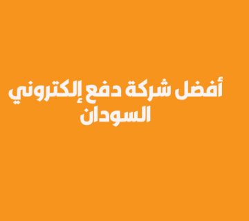 أفضل شركة دفع إلكتروني في السودان
