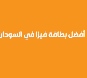بطاقة فيزا في السودان