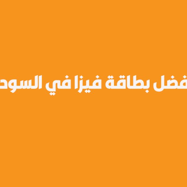 بطاقة فيزا في السودان