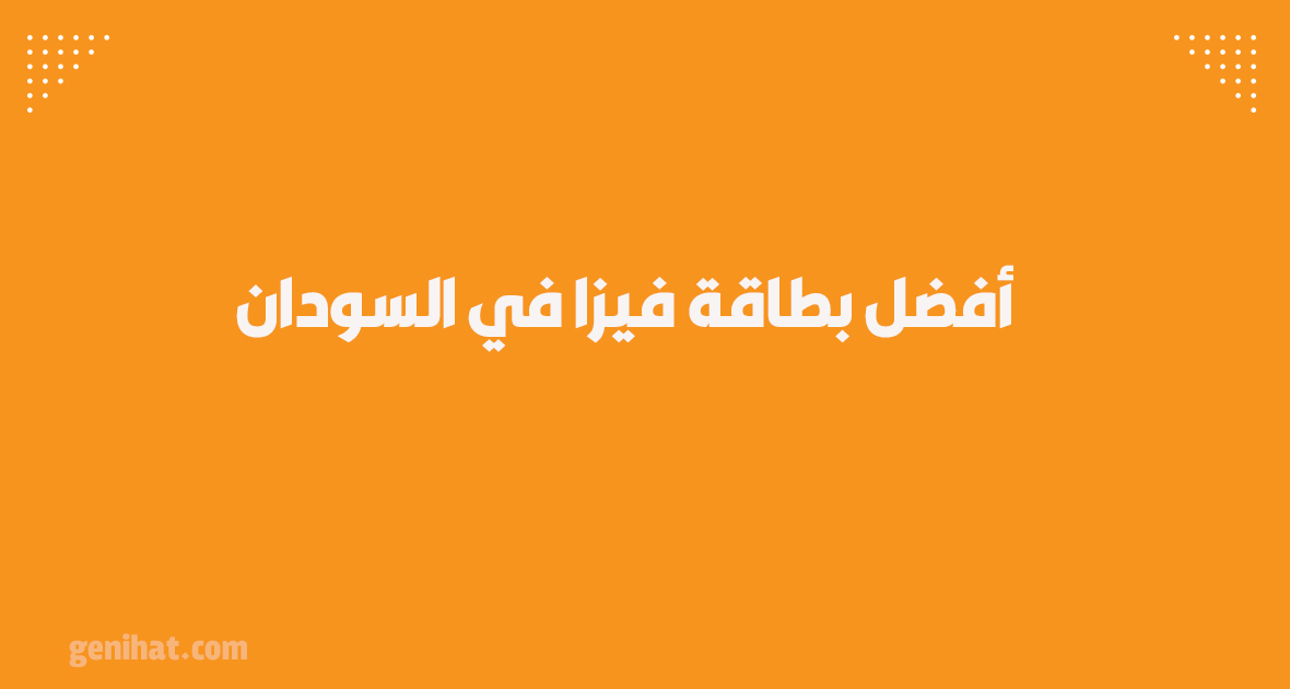 بطاقة فيزا في السودان