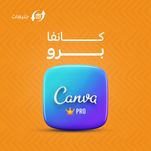 اشتراك Canva Pro لسنة