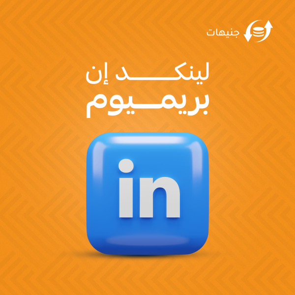 اشتراك لينكد إن بريميوم بيزنس