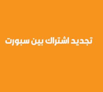 سعر تجديد بين سبورت 3 شهور