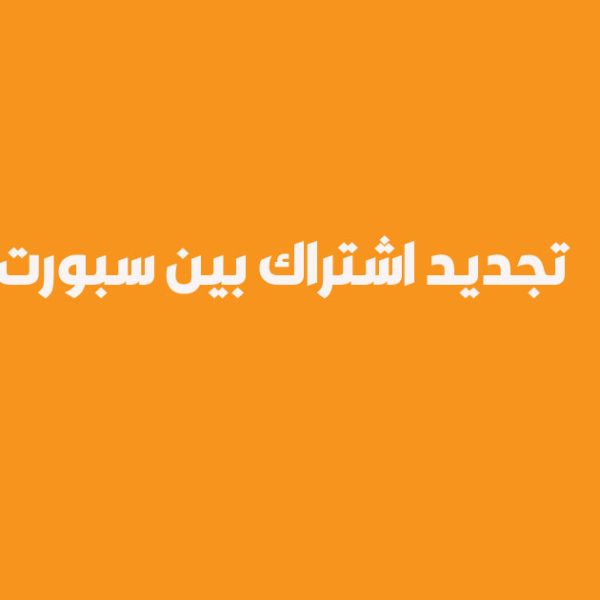سعر تجديد بين سبورت 3 شهور