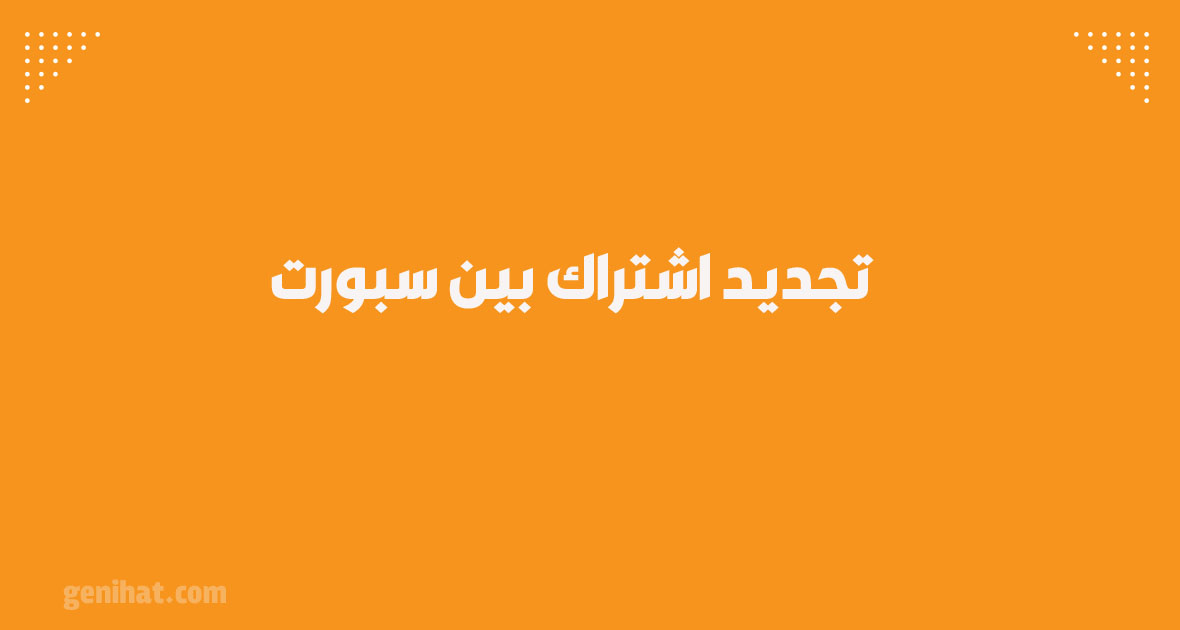 سعر تجديد بين سبورت 3 شهور