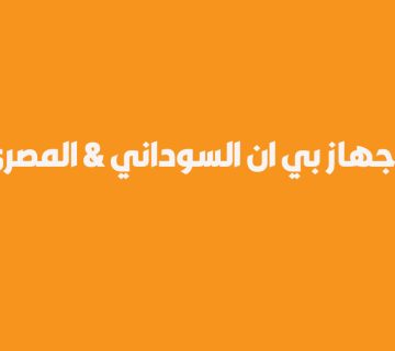 الفرق بين جهاز بي ان السوداني والمصري