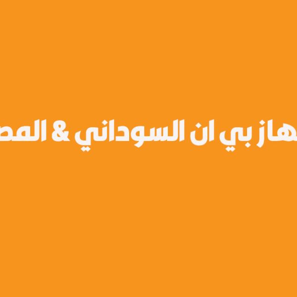 الفرق بين جهاز بي ان السوداني والمصري