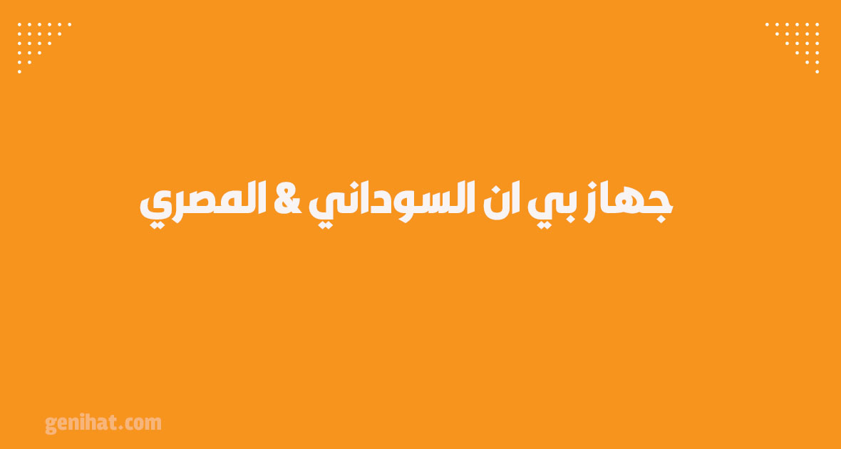 الفرق بين جهاز بي ان السوداني والمصري