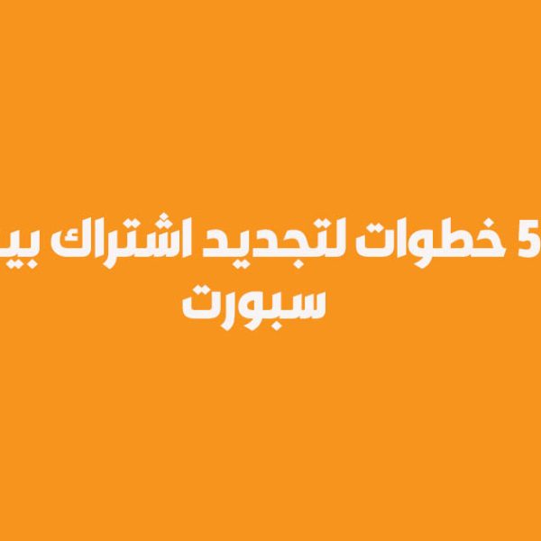 5 خطوات لتجديد اشتراك بين سبورت