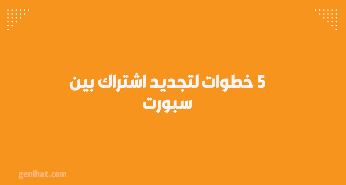 5 خطوات لتجديد اشتراك بين سبورت