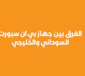 الفرق بين جهاز بي ان سبورت السوداني والخليجي