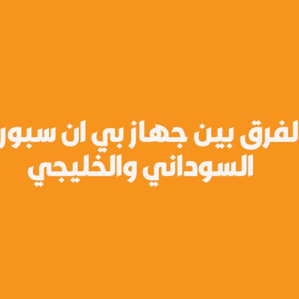 الفرق بين جهاز بي ان سبورت السوداني والخليجي