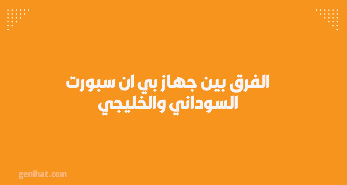 الفرق بين جهاز بي ان سبورت السوداني والخليجي