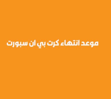 متى ينتهي اشتراك كرت بين سبورت