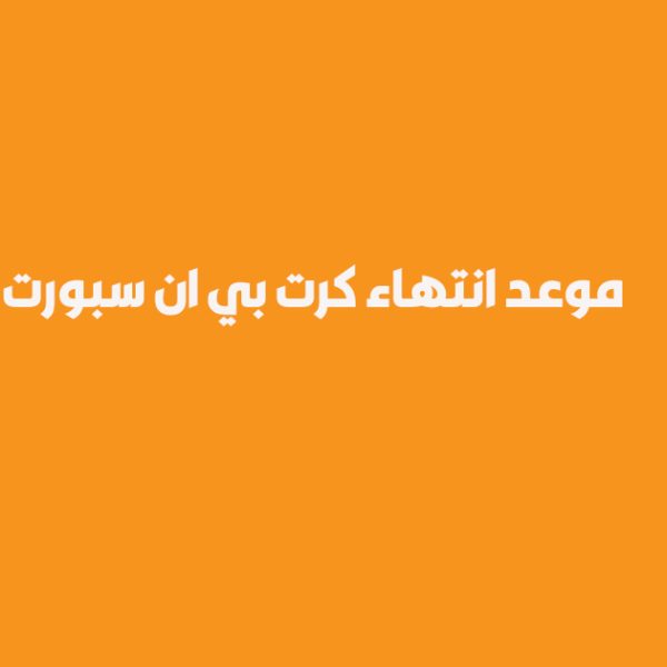 متى ينتهي اشتراك كرت بين سبورت