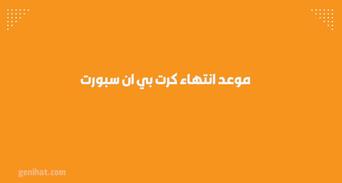 متى ينتهي اشتراك كرت بين سبورت