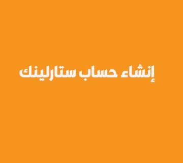 إنشاء حساب ستارلينك