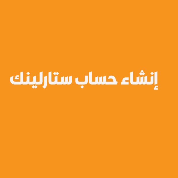 إنشاء حساب ستارلينك