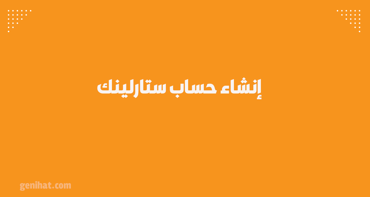 إنشاء حساب ستارلينك