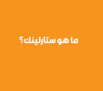 ما هو ستارلينك