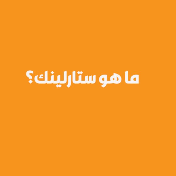 ما هو ستارلينك