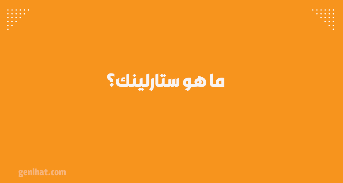 ما هو ستارلينك