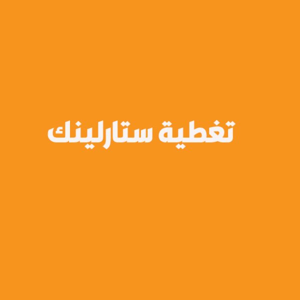 تغطية ستارلينك