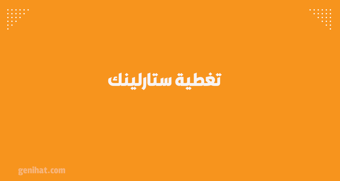تغطية ستارلينك
