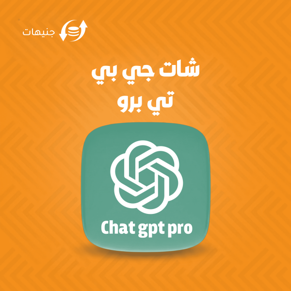 اشتراك Chat GPT Pro شهر