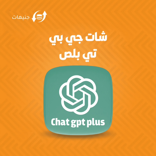 اشتراك ChatGPT Plus شهر بخصم 95%