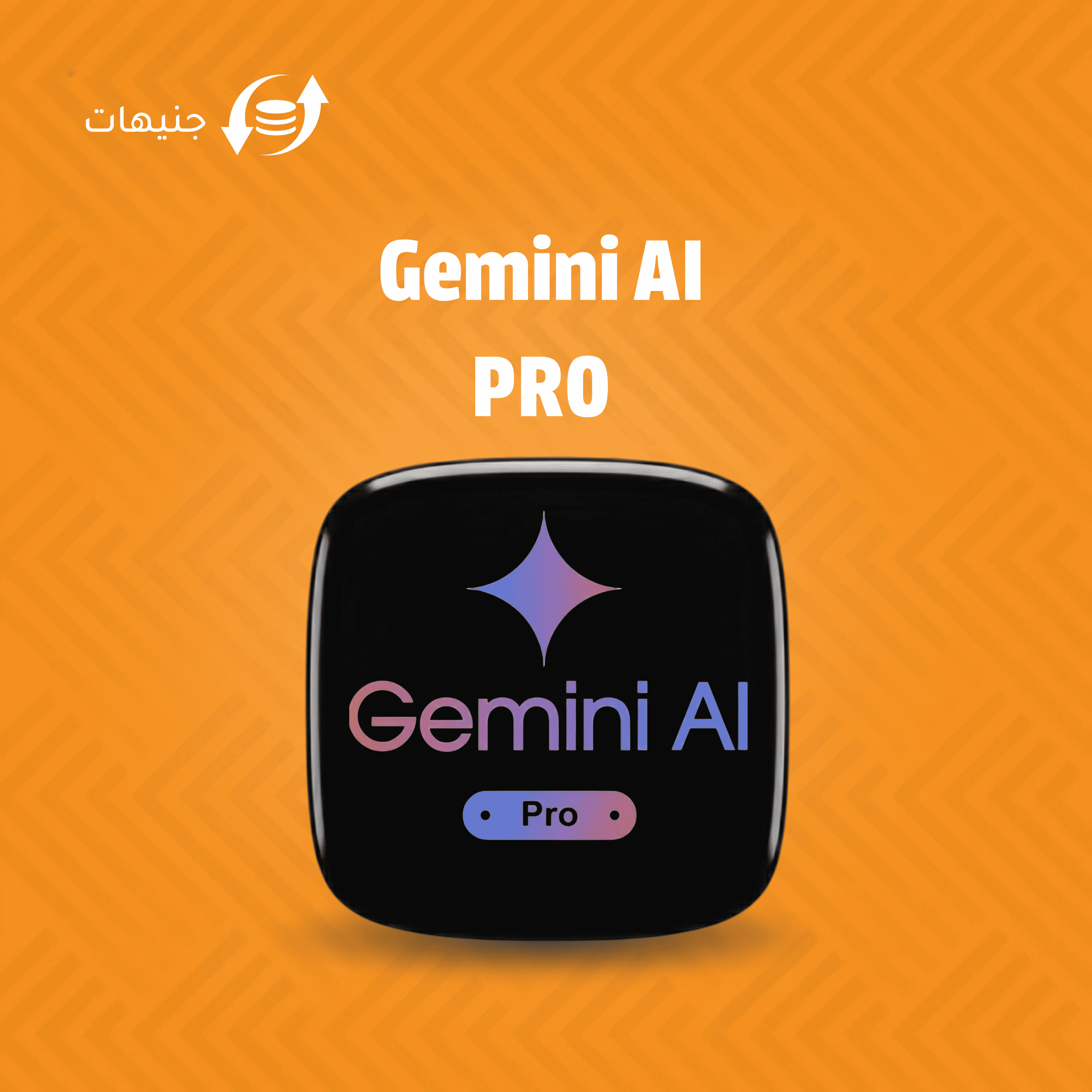 اشتراك Gemini Pro بالجنسه السوداني