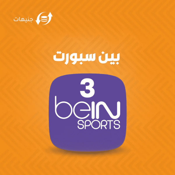 اشتراك بين سبورت 3 شهور كرت سوداني