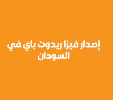 إصدار فيزا ريدوت باي في السودان