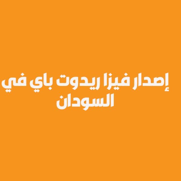 إصدار فيزا ريدوت باي في السودان