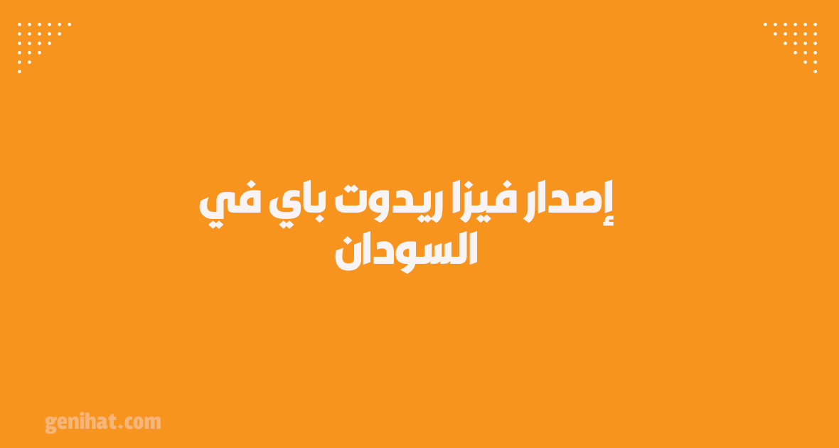 إصدار فيزا ريدوت باي في السودان
