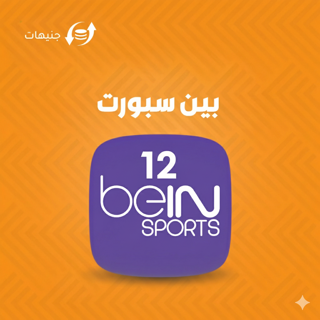 اشتراك بين سبورت سنة