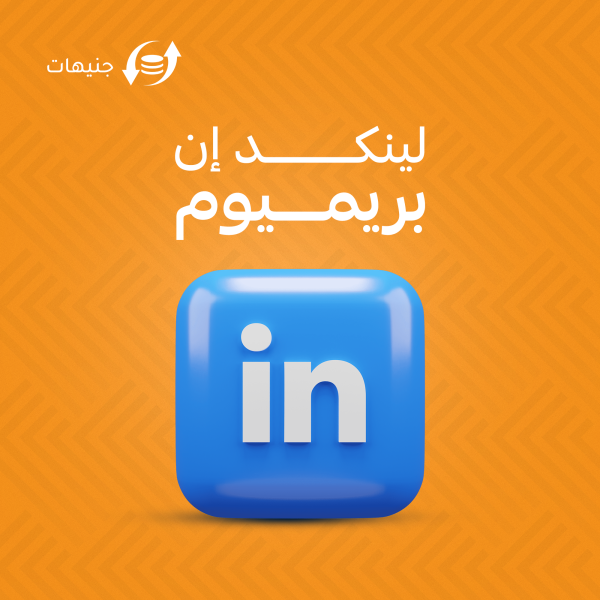 اشتراك لينكد إن بريميوم كاريير - 3 شهور